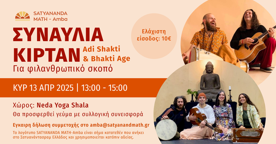 Συναυλία Kirtan για φιλανθρωπικό σκοπό