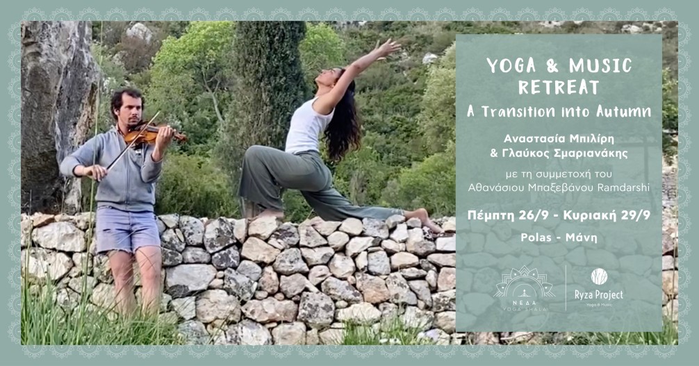 Yoga & Music Retreat με την Αναστασία Μπιλίρη & τον Γλαύκο Σμαριανάκη