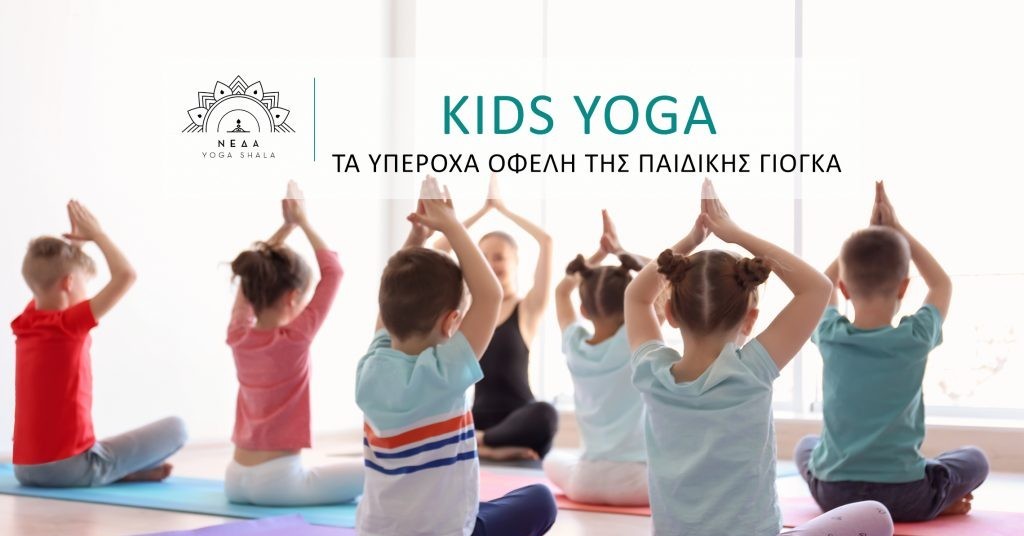 Τα υπέροχα οφέλη της Παιδικής Yoga